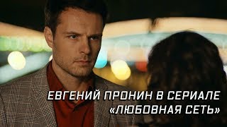 Евгений Пронин в сериале «Любовная сеть» [upl. by Brenna]