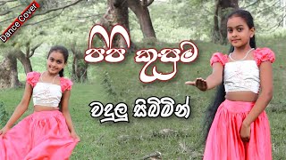 පිපි කුසුම වදුලු සිබිමින්  Dance Cover [upl. by Cadmann]