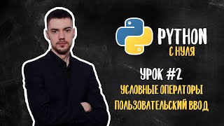 Python с нуля Урок 2  Условные операторы Пользовательский ввод [upl. by Chellman]