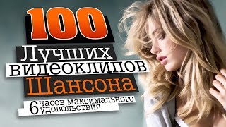 100 ВИДЕОКЛИПОВ ШАНСОНА  HD [upl. by Nirtak]