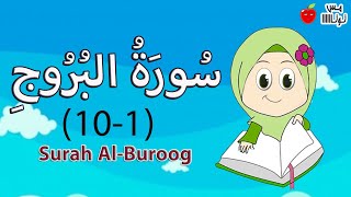 سورة البروج من الآية 1 إلى 10 قرآن كريم حفظ وتكرار [upl. by Annoyed]