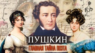 Пушкин Главная тайна поэта  Центральное телевидение [upl. by Lynnworth]