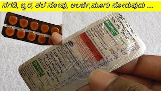 Sinarest Tablet Review in Kannada  ನೆಗಡಿ ಜ್ವರ ತಲೆ ನೋವು ಅಲರ್ಜಿಮೂಗು ಸೋರುವುದು [upl. by Naahs]