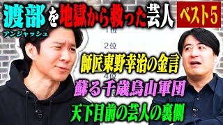 【トーク】アンジャッシュ渡部 地獄で感じた優しさベスト5！渡部が感謝してもしきれない大物芸人とのエピソードを初出し！ [upl. by Cuthbert886]