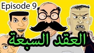 حكايات بوزبال الحلقة 9  العقد السبعة  Bouzebal EP 9 [upl. by Ali]