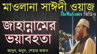 জাহান্নামের ভয়াবহতা। Bangla Waz। Allama Delwar Hossain Saidi। [upl. by Cooe755]