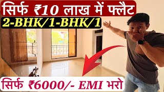 सिर्फ ₹10 लाख में फ्लैट  2BHK1BHK1 सिर्फ ₹6000 EMI भरो Ready To Move [upl. by Elnore699]