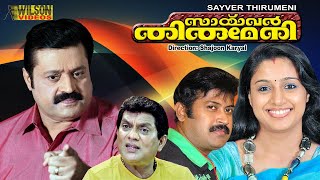 Saivar Thirumeni Malayalam Full Movie  Family Movie  Suresh Gopi  Samyuktha Varma  HD [upl. by Jarlath]