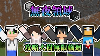 【Minecraft】全新冒險CTM地圖，攻略大樹踏入無線輪迴？！奪中小型CTM冒險地圖  無夜領域 Feat哈記、殞月、捷克｜我的世界【熊貓團團】 [upl. by Alleris927]