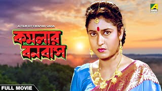 Kamalar Banabas  Bengali Full Movie  Tapas Paul  Satabdi Roy [upl. by Cenac589]