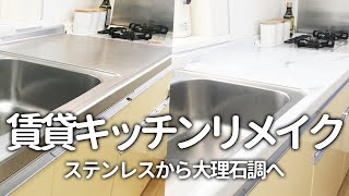 【DIY】リメイクシートでキッチンのステンレスワークトップを大理石調に大変身する貼り方／私のやり方／賃貸／原状回復／剥がせる [upl. by Notluf]