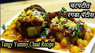 चटपटीत रगडा पॅटीस  Ragada Patties Recipe  Indian Street Food  MadhurasRecipe  Ep  313 [upl. by Candace]