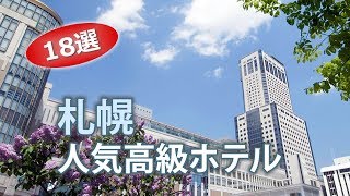 札幌のオススメ豪華・高級ホテルランキング｜Sapporo luxury hotels [upl. by Sheree]