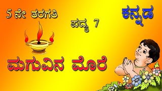 Maguvina more  ಮಗುವಿನ ಮೊರೆ  5th class kannada poem 7 [upl. by Ysnil]