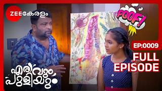 ഫ്രെഡിയുടെ 15 ലക്ഷം വിലയുള്ള പെയിൻ്റിംഗ്  Erivum Puliyum  Full Ep 9 FreddieJulie  Zee Keralam [upl. by Souvaine]