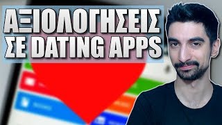 Αξιολογήσεις σε dating apps [upl. by Fotzsyzrk]