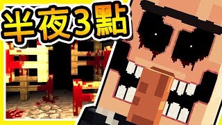 Minecraft【凌晨 300】千萬不要玩這個【警告】Minecraft 史上評選最恐怖の地圖 [upl. by Bovill]