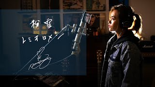 粉雪Konayuki  レミオロメンRemioromen Unplugged cover by Ai Ninomiya 4 [upl. by Artinad78]