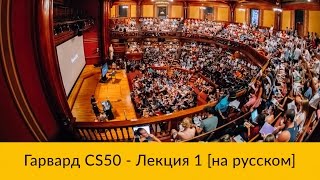 1 CS50 на русском Лекция 1 Гарвард Основы программирования осень 2015 год [upl. by Chemarin]