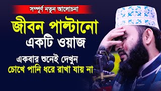 জীবন পাল্টানো একটি ওয়াজ।একবার শুনেই দেখুন চোখে পানি ধরে রাখতে পারবেন না।Mizanur rahman azhari 2020 [upl. by Licha]