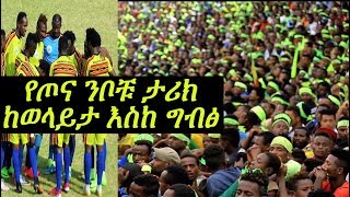 The History of Wolaita Dichaየጦና ንቦቹ ታሪክ ከወላይታ እስከ ግብፅ 2018 [upl. by Constantina34]