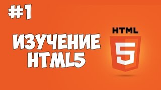 HTML5 уроки для начинающих  1  Введение в HTML [upl. by Eivol]