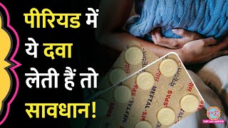 Period Pain या दर्द में Meftal खाते हैं तो सावधान हो जाइए सरकार ने ये अलर्ट जारी किया Health news [upl. by Trish2]