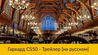 Основы программирования Легендарный Гарвардский курс CS50 [upl. by Hebrew]