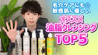 毛穴を改善できるクレンジングはこれ！敏感肌にも優しい【オススメ油脂クレンジング】TOP５！ [upl. by Anelyak]