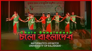 চলো বাংলাদেশ  Cholo Bangladesh  Dance Mathematics Batch65  Freshers Reception 202021  RU [upl. by Semajwerdna605]