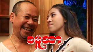 စမူဆာOfficialFunnyMyanmar [upl. by Lemkul]