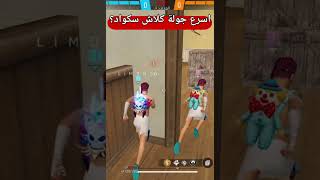 اسرع جولة كلاش سكواد؟🫵💀🔥🍋freefire اشتراك فريفاير freefirelovers لايك اكسبلور [upl. by Eisiam]