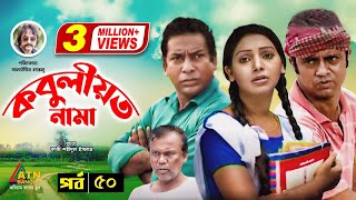 Kobuliotnama  কবুলীয়তনামা  Mosarof Korim  Prova  AKM Hasan  Bangla Comedy Natok  EP50 [upl. by Still872]