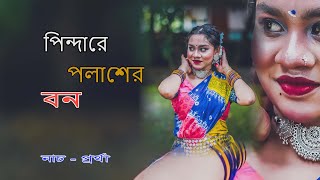 Pindare Polasher Bon  পিন্দারে পলাশের বন পালাবো পালাবো মন [upl. by Mohun]