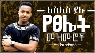 🛑 protestant mezmur  ልብ የሚነኩ የፀሎት መዝሙሮች  Ethiopian new mezmur protestant Markos Tewodros [upl. by Yadnus]