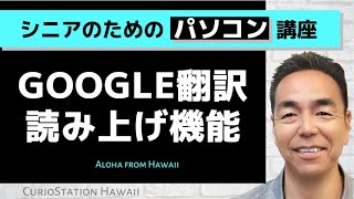 Google翻訳読み上げ機能（パソコン編） [upl. by Neret]