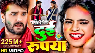 Video​  Khesari​ Lal Yadav  दुई रूपया  Antra Singh  Dui Rupaiyan  Bhojpuri Holi Song 2021 [upl. by Leavelle943]