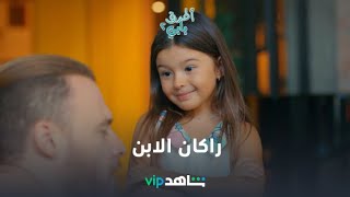 راكان الابن  أطرق بابي2  شاهدVIP [upl. by Syhr]