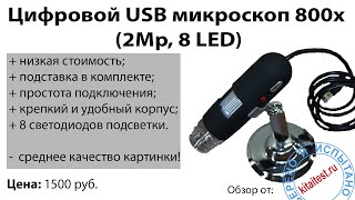 Цифровой USB микроскоп 800x 2Mp 8 LED обзор [upl. by Dryfoos]