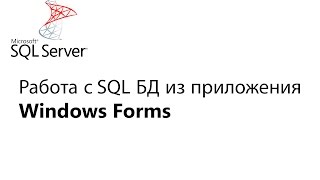 C Работа с БД из приложения Window Forms Урок 1 [upl. by Stephanus]