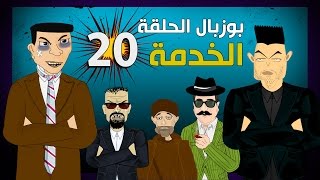 بوزبال الحلقة 20  الخدمة  bouzebal 20  lkhedma [upl. by Dyob807]