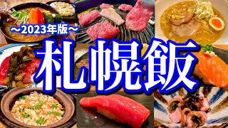 本当は教えたくない！地元民に聞いた札幌の美味い店10選！2泊3日で北海道絶品グルメを思う存分食べ尽くす！すすきの大通 [upl. by Adnerol258]