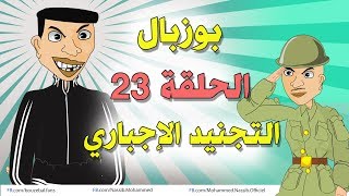 بوزبال  الحلقة 23  التجنيد الإجباري  Bouzebal  Ep 23  Atajnid Al ijbari [upl. by Rentschler]