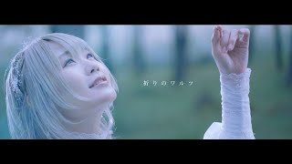 【MV】 ハラミちゃん  『祈りのワルツ』 [upl. by Jehoash]