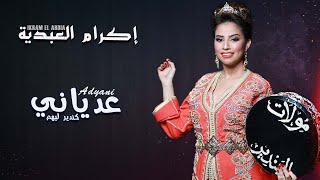 Ikram El Abdia  3adyani ki Ndir Lihom EXCLUSIVE 2020  إكرام العبدية  عدياني كندير ليهم حصريآ [upl. by Etnovert248]