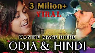 Manike Mage Hithe HINDI amp ODIA Version Official Cover  Yohani amp Satheeshan  Suraj Haldar [upl. by Ahtoelc]