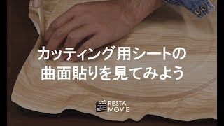 DIY｜カッティングシートの曲面貼りを見てみよう RESTA [upl. by Asare]