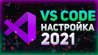 Настройка Visual Studio Code для разработчика 2021  Vs code для html css javascript php [upl. by Senskell]