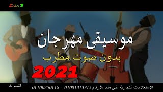 موسيقى المهرجانات الشعبية بدون صوت مطرب 2021  Festival music  حلوة جدا جربها [upl. by Alyssa324]