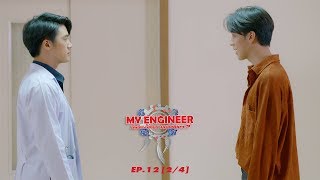 My Engineer มีช็อป มีเกียร์ มีเมียรึยังวะ EP12 2l4 l My Engineer Official [upl. by Breh690]